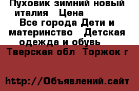 Пуховик зимний новый италия › Цена ­ 5 000 - Все города Дети и материнство » Детская одежда и обувь   . Тверская обл.,Торжок г.